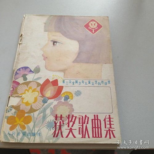 第二次全國少年兒童文藝創(chuàng)作評獎獲獎歌曲集 y1