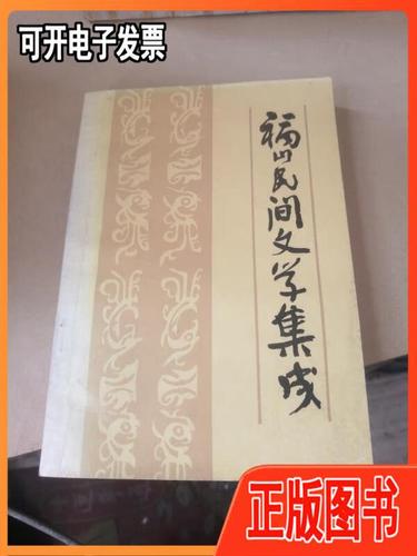 【二手】福山民間文學(xué)集成(山東省煙臺市福山,中國民間文學(xué)資料) 煙臺